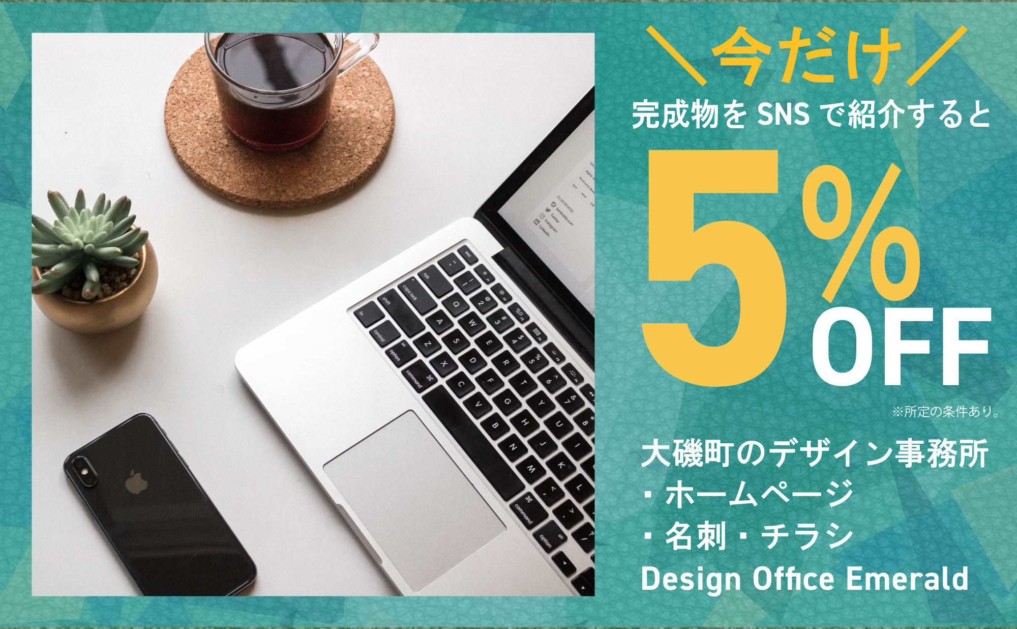 ＼今だけ／完成物をSNSで紹介すると5％OFF