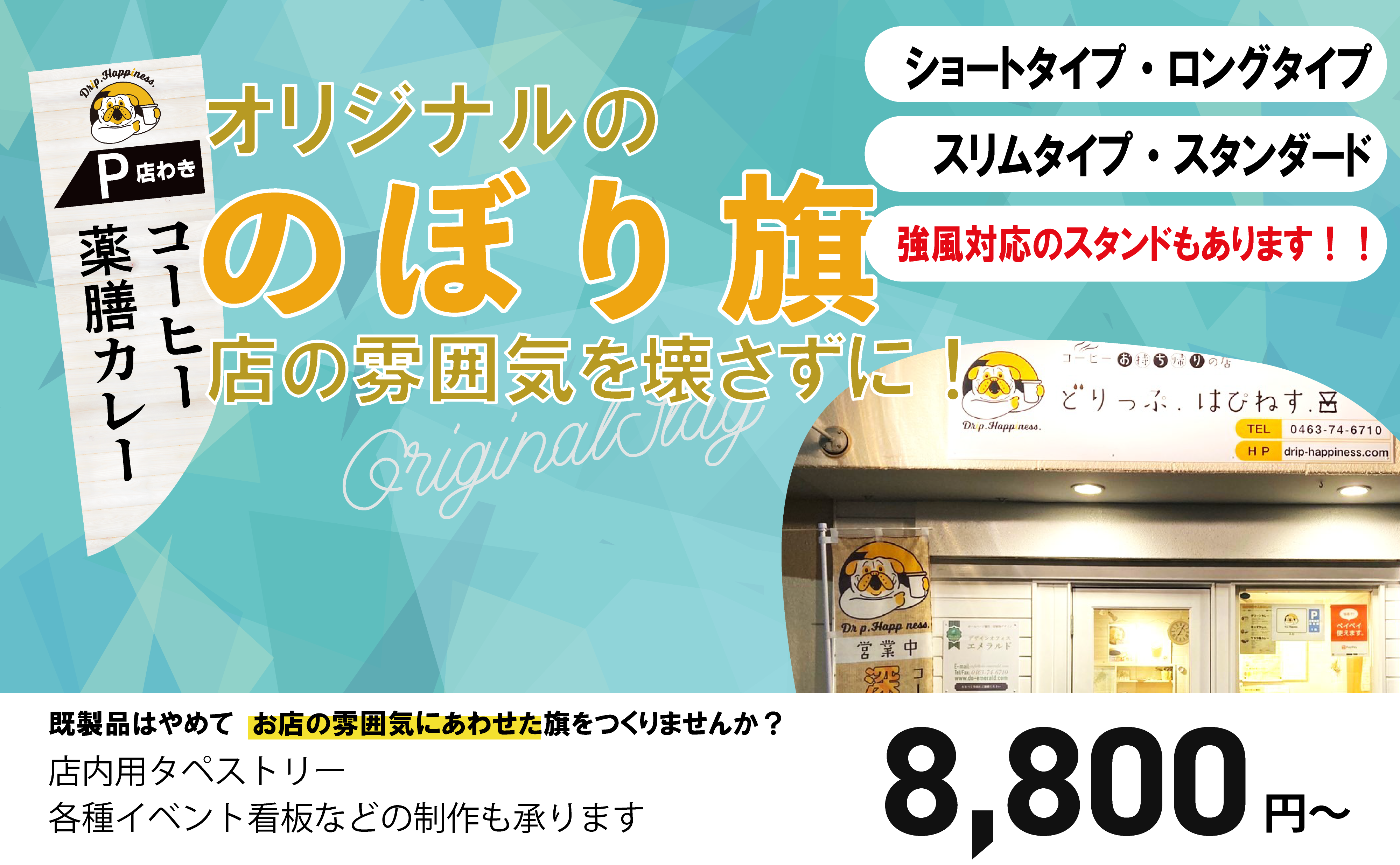オリジナルののぼり旗店の雰囲気を壊さずに！ショートタイプ・ロングタイプ・スリムタイプ・スタンダード・
強風対応のスタンドもあります！
既製品はやめて、お店の雰囲気にあわせた旗を作りませんか？店内用タペストリー・各種イベント看板などの制作も承ります。8800円から。