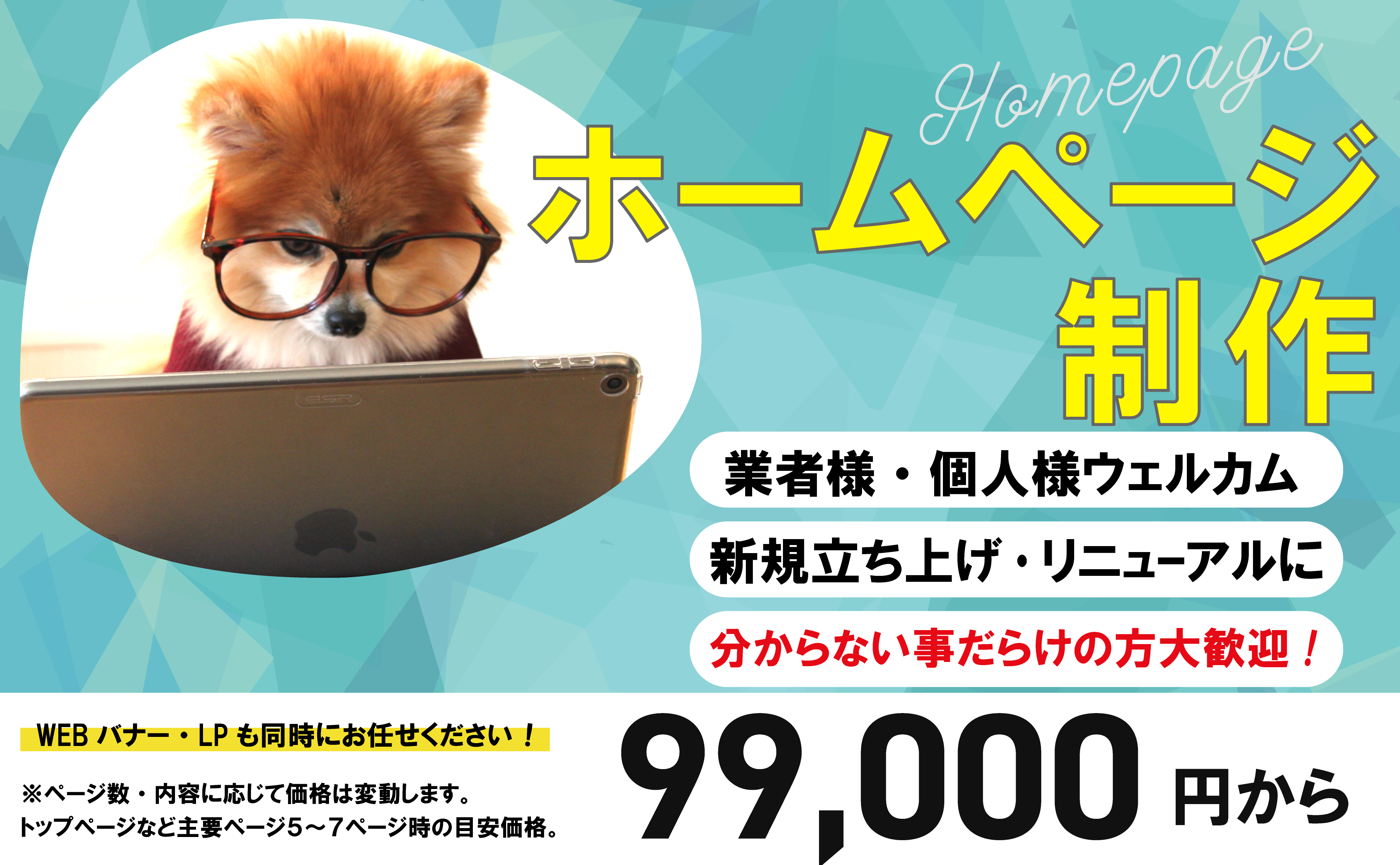 ホームページ制作　業者様・個人様　売ウェルカム　LP・WEBバナーも合わせてどうぞ！