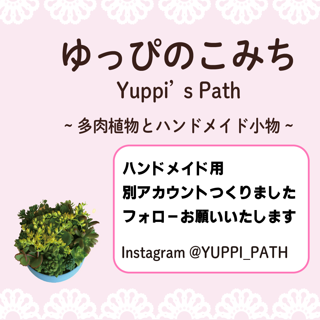 ゆっぴのこみち
ハンドメイド用別アカウント
インスタグラム紹介
@YUPPI_PATH フォローお願いします