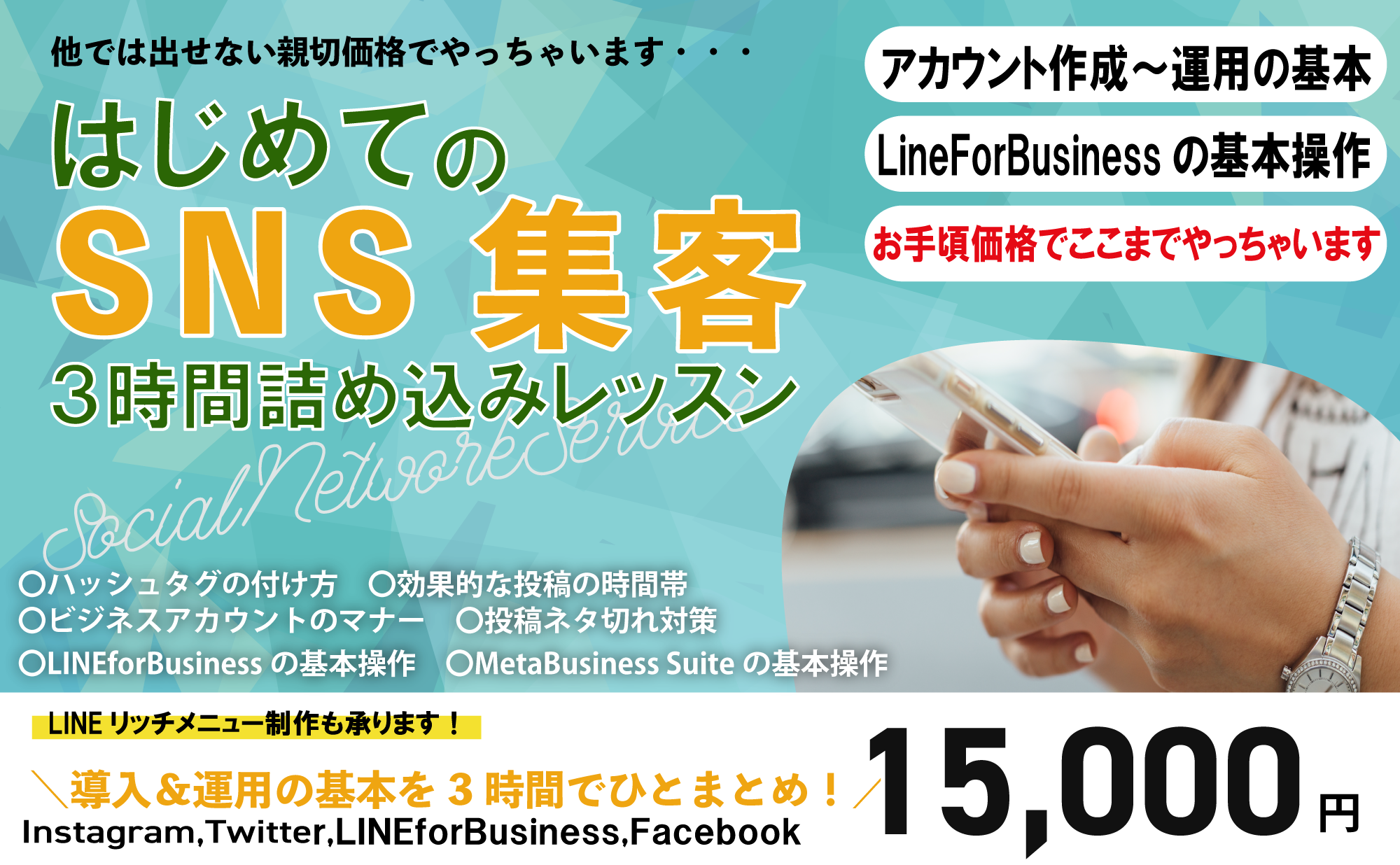 はじめてのSNS集客　3時間詰め込みレッスン　15,000円(税込）
