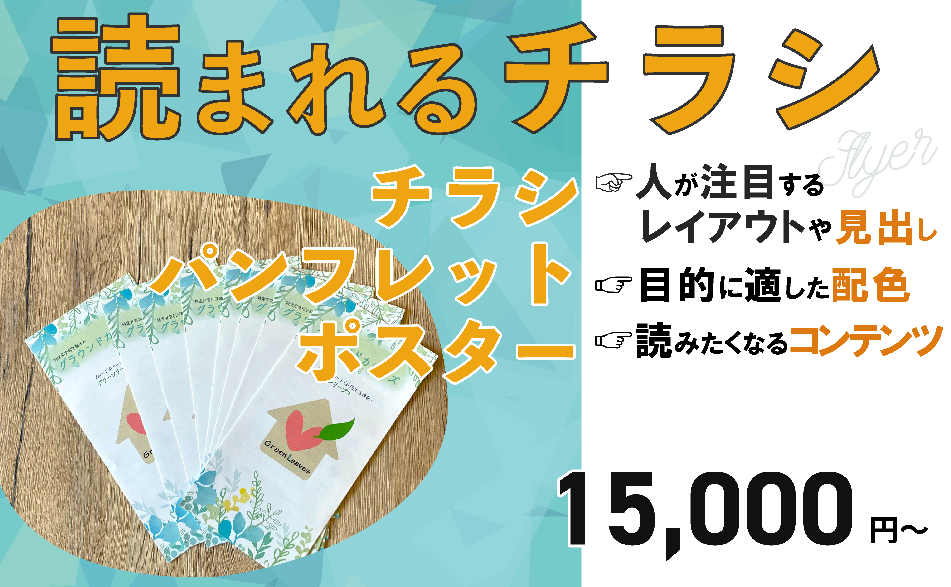 読まれるチラシ
人が注目するレイアウト
目的に合った配色
読みたくなるコンテンツ
15000円～