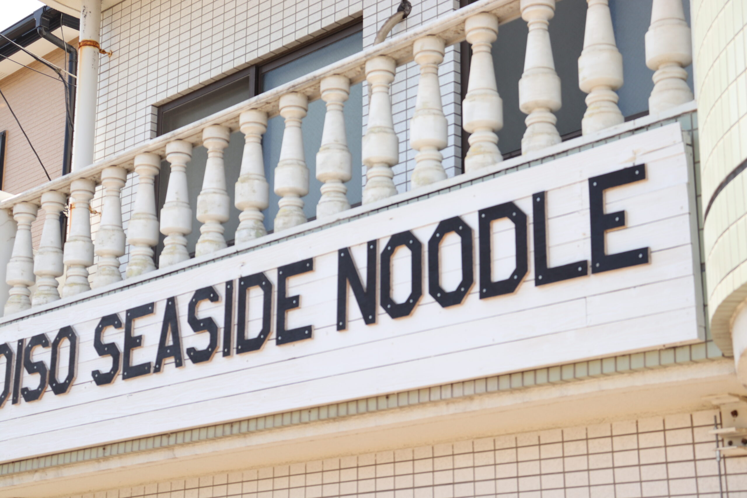 大磯　ラーメン　海そばさん入り口写真